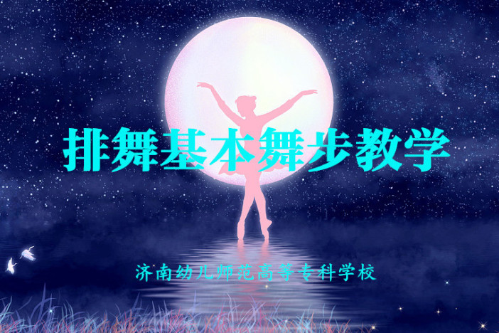 排舞基本舞步教学