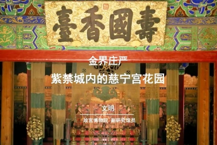 金界庄严：紫禁城内的慈宁宫花园