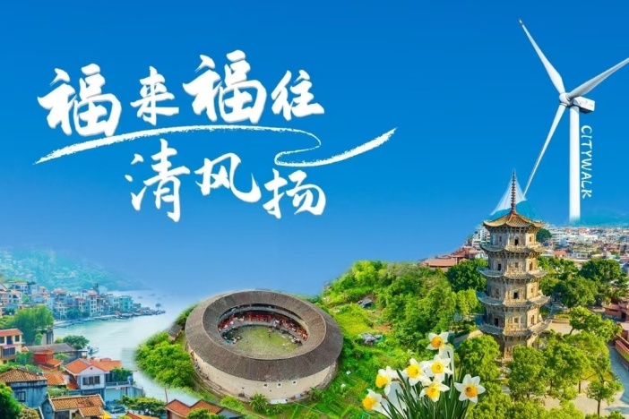 福来福往清风扬