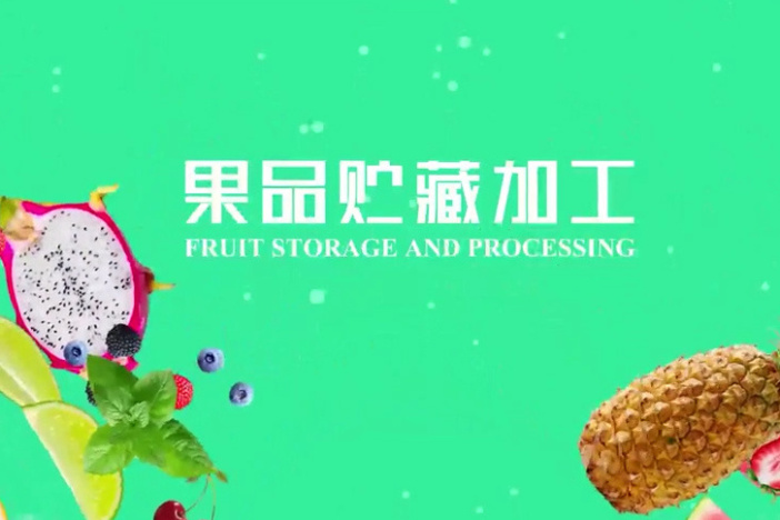 果品贮藏加工