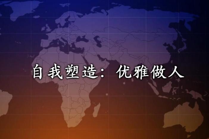 自我塑造：优雅做人