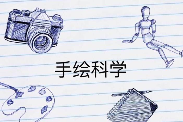 手绘科学