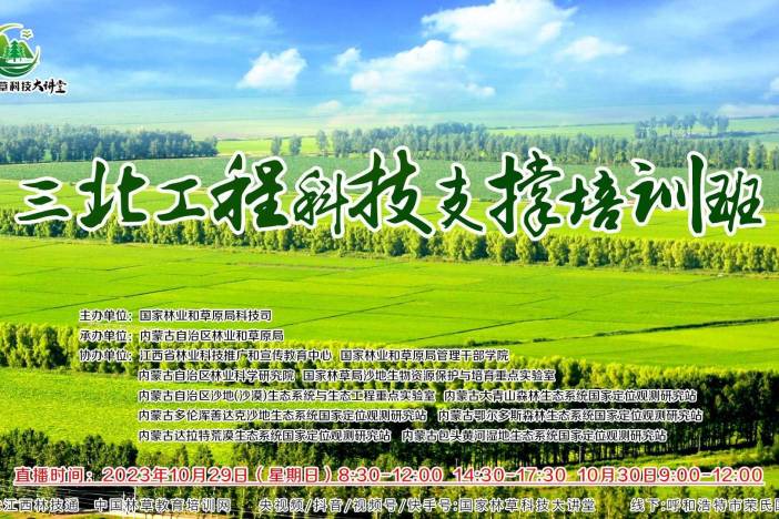 加强林草科技人才建设 助力打好三北工程攻坚战