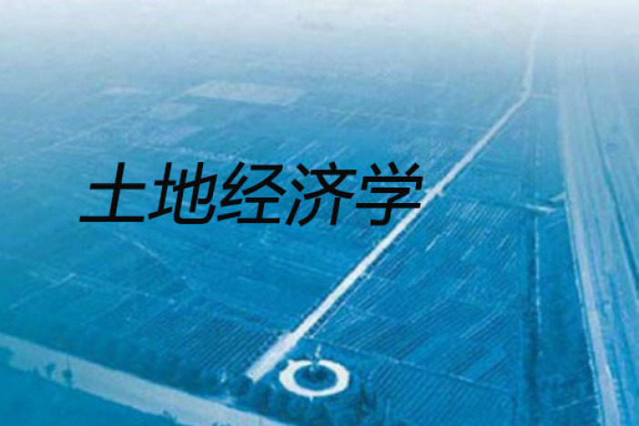 土地经济学