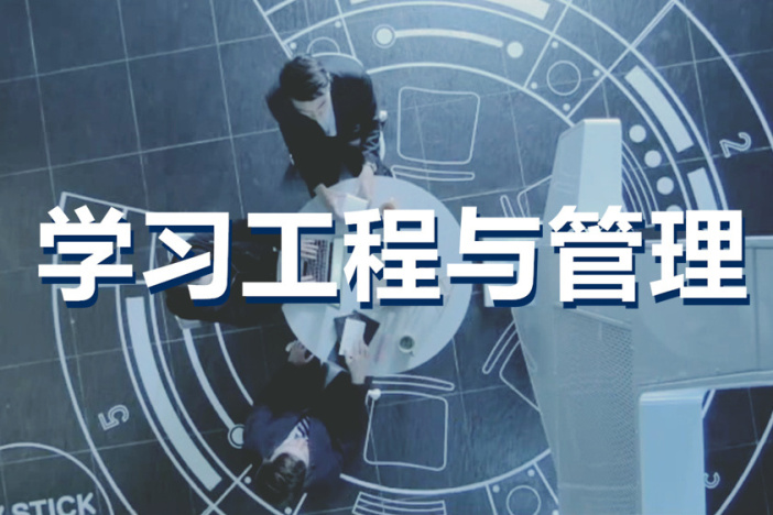 学习工程与管理