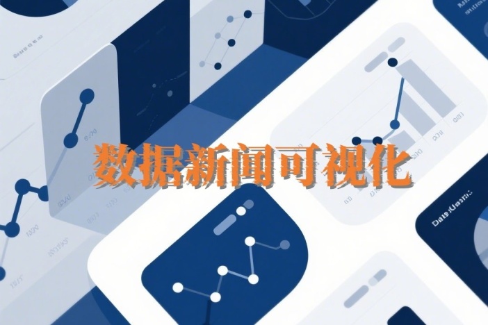 数据新闻可视化