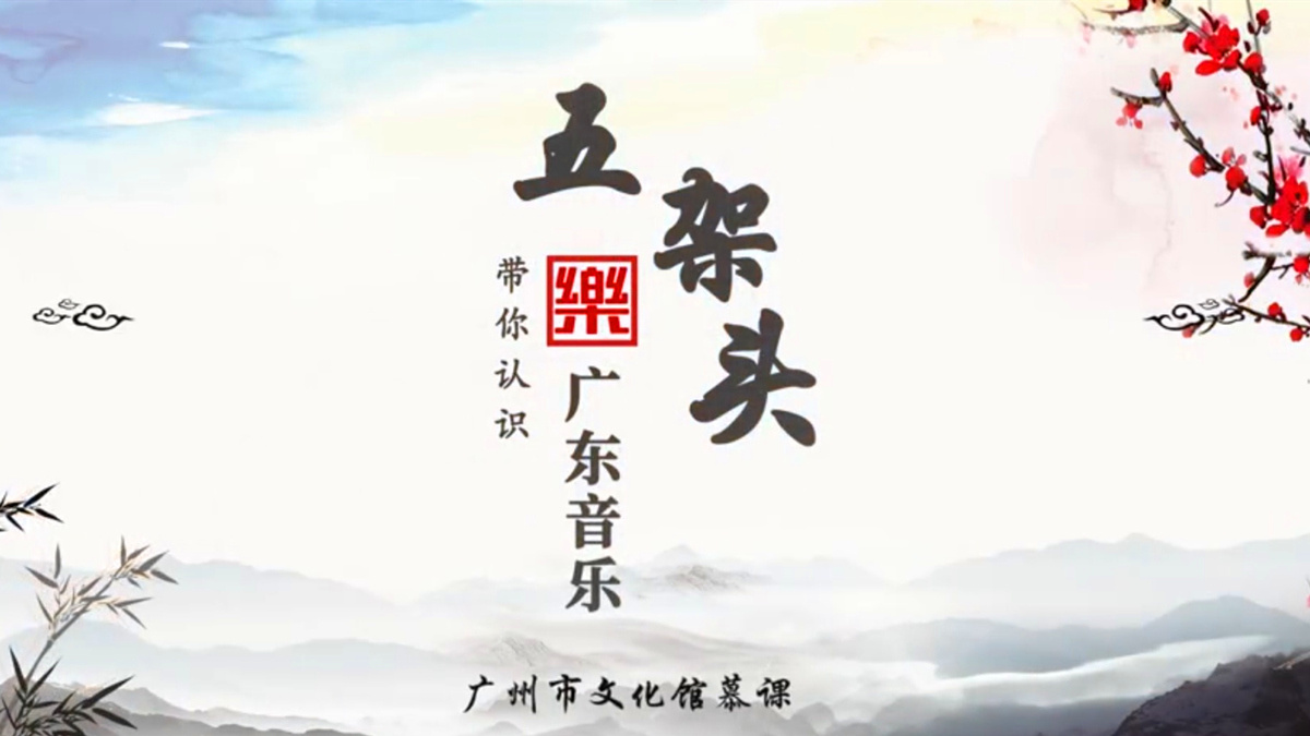带你认识广东音乐五架头