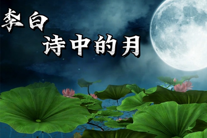 李白诗中的月