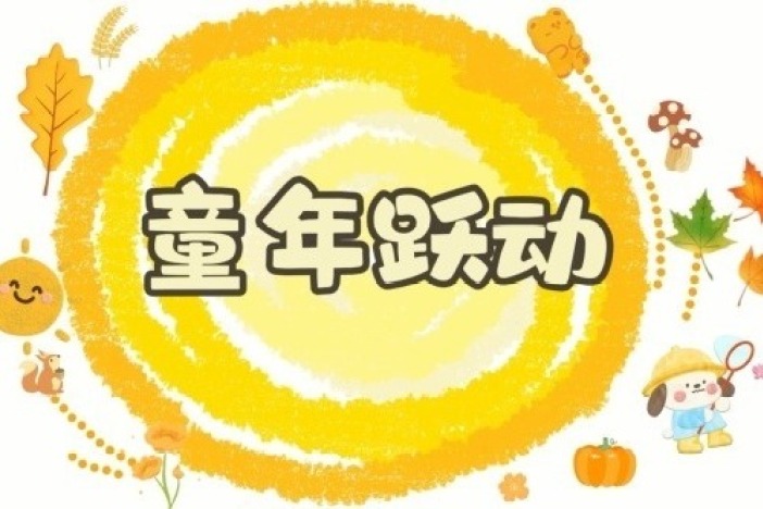 传统游戏 童年跃动