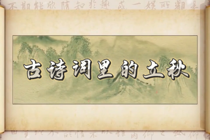 古诗词里的立秋