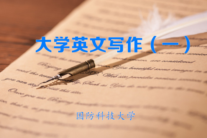 大学英文写作（一）