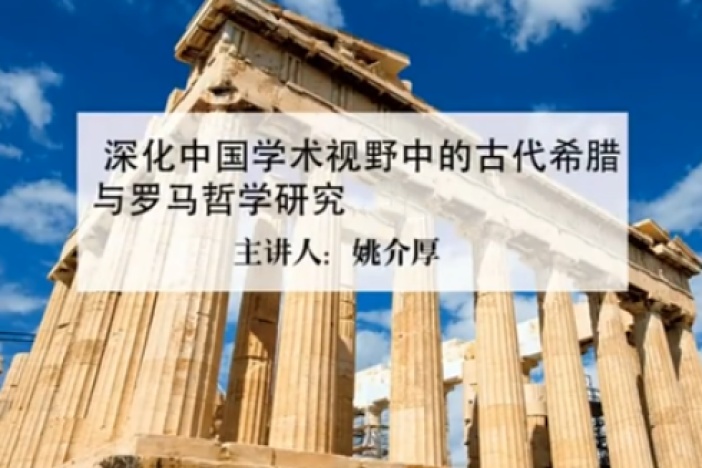 深化中国学术视野中的古代希腊与罗马哲学研究
