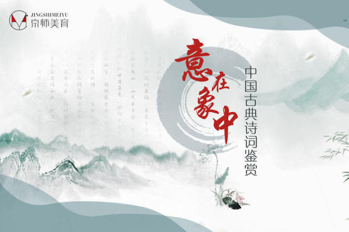 意在象中——中国古典诗词鉴赏