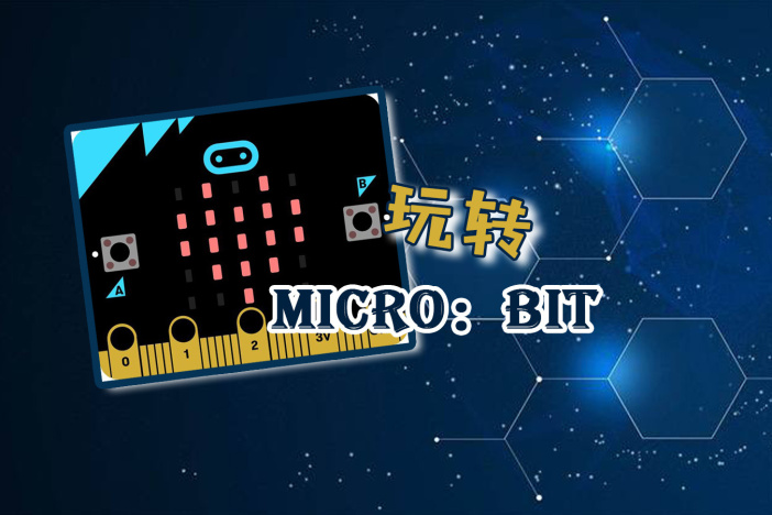 玩转MICRO：BIT