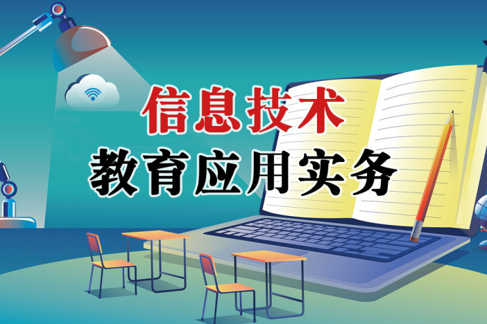 信息技术教育应用实务