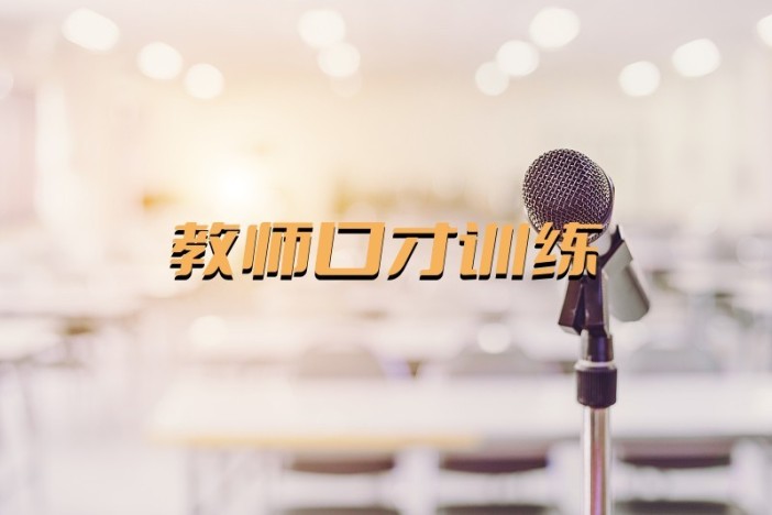 教师口才训练