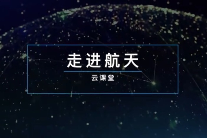 “走进航天”云课堂