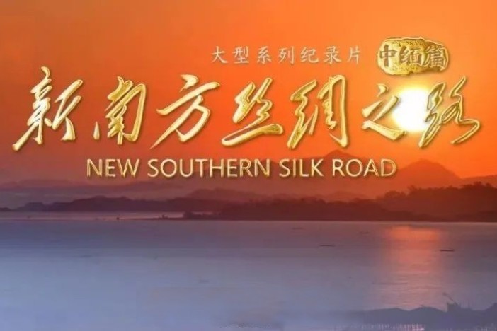 新南方丝绸之路（中缅篇）