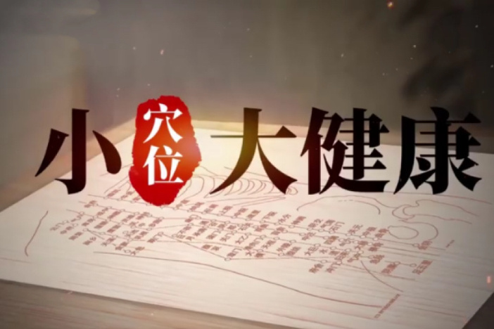 小穴位 大健康