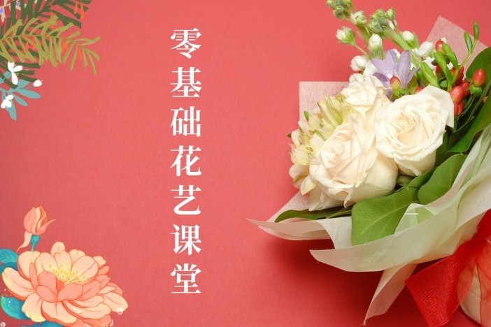 潍坊职业学院：《零基础花艺课堂》