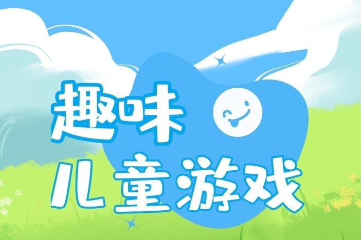 趣味儿童游戏：玩转梯子