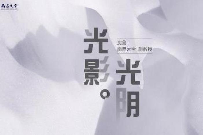 光影·光阴——早期中国电影漫谈系列