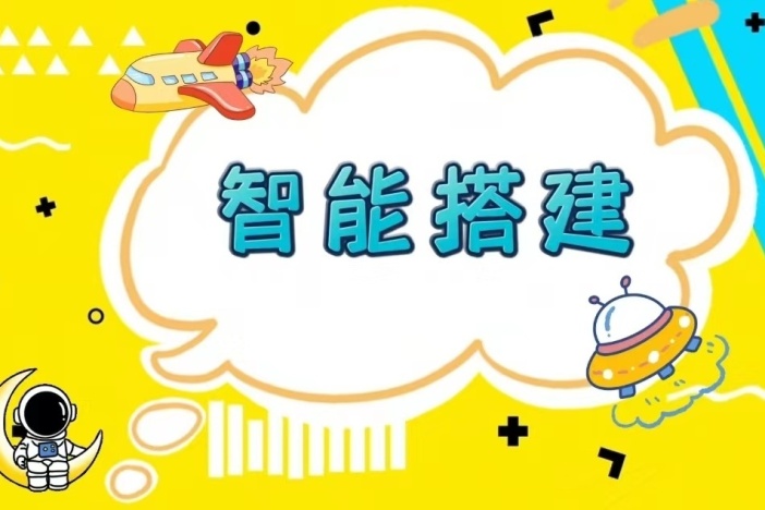 智能搭建