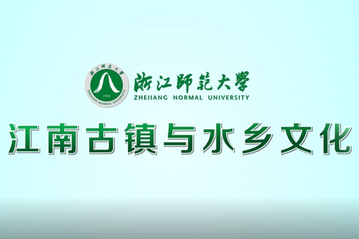 江南古镇与水乡文化