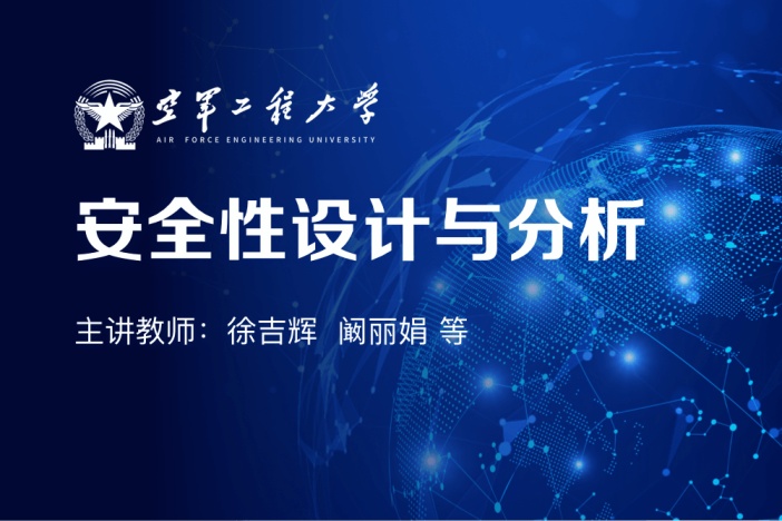 安全性设计与分析