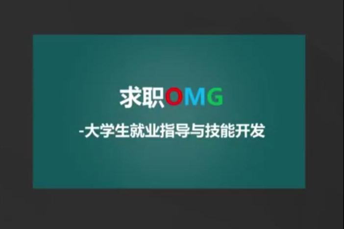 求职OMG-大学生就业指导与技能开发