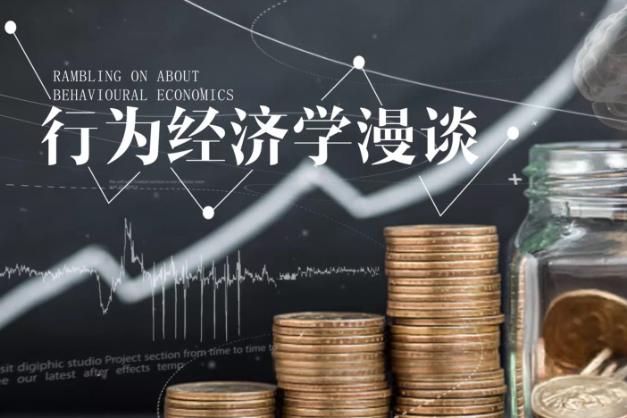 行为经济学漫谈
