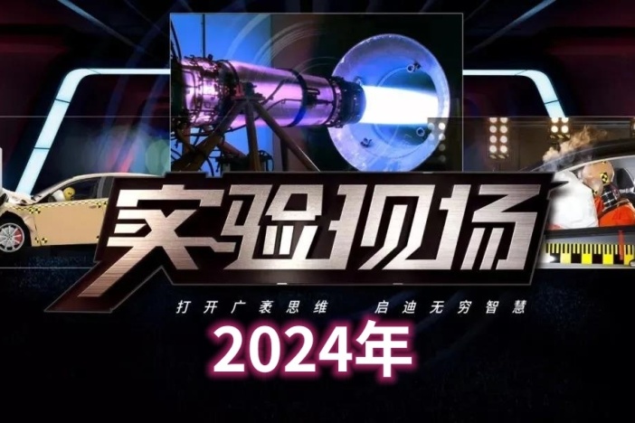 实验现场（2024年）