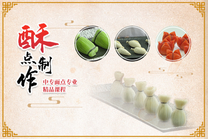 酥点制作