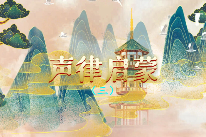 经典诵读之《声律启蒙》（三）