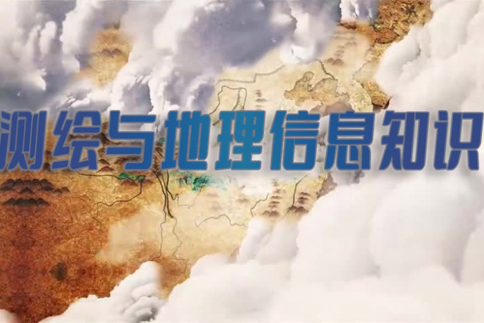测绘与地理信息知识