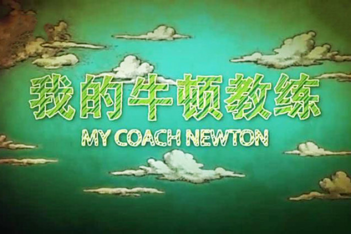 我的牛顿教练
