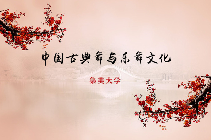 中国古典舞与乐舞文化