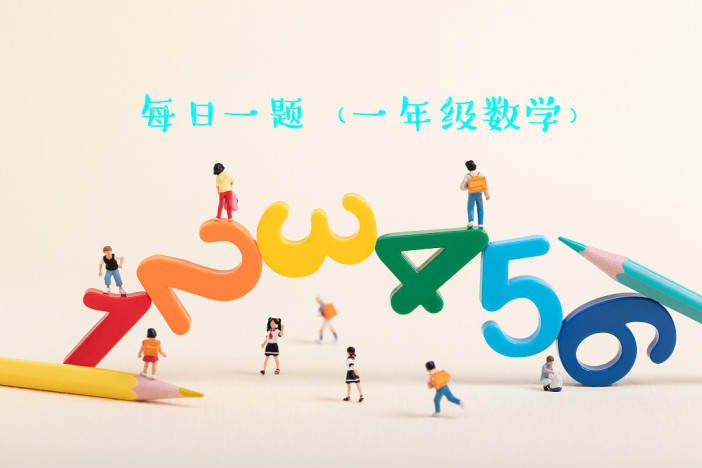 每日一题（一年级数学）