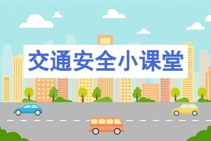 交通安全小课堂