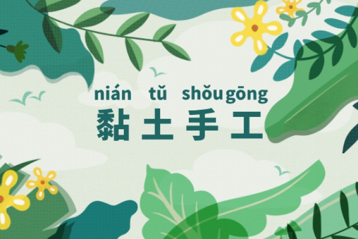 黏土手工：动物梦乐坊