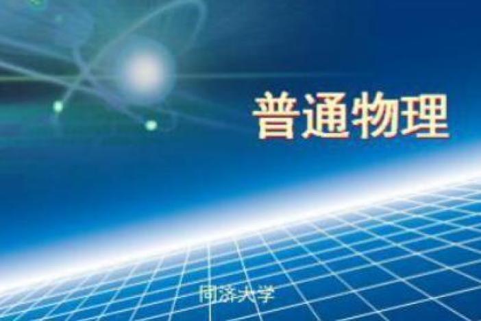 普通物理