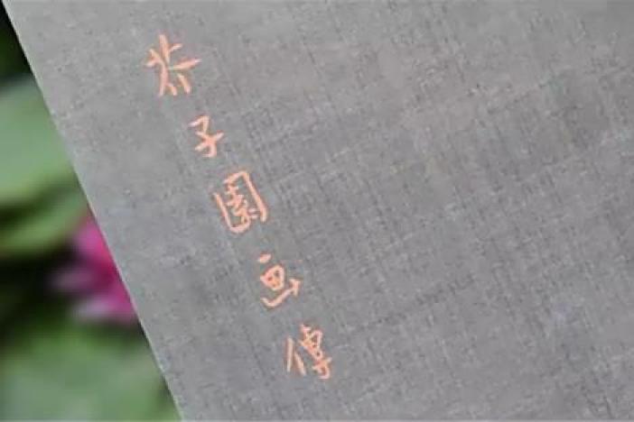 《芥子园画传》鉴赏