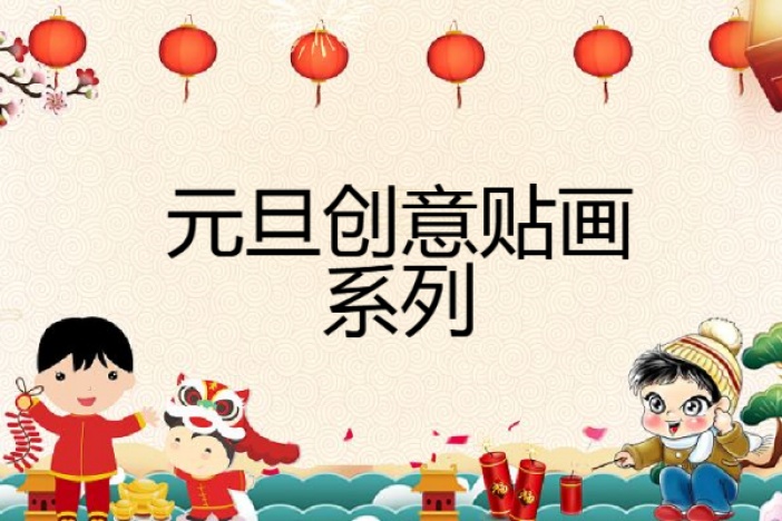 元旦创意贴画系列