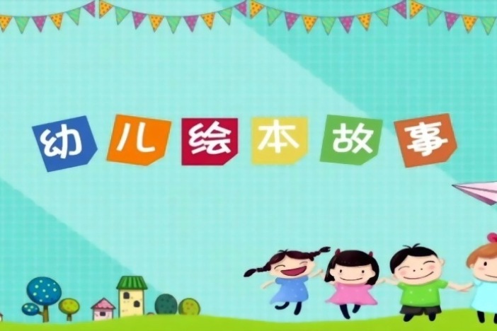 幼儿绘本故事
