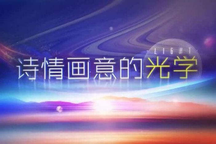 诗情画意的光学