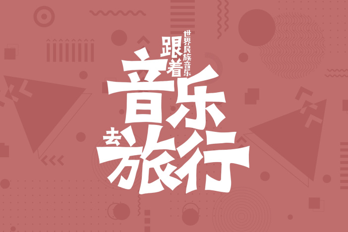 世界民族音乐——跟着音乐去旅行
