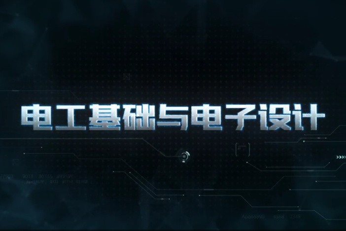 电工基础与电子设计