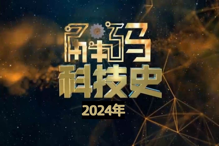 解码科技史（2024年）