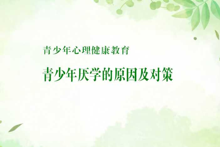 青少年心理健康教育：厌学原因及对策（三）