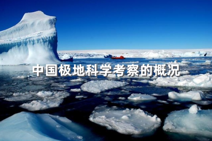 中国极地科学考察的概况
